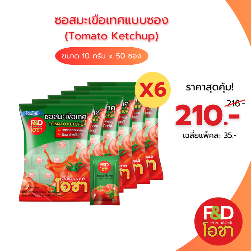 [เซต 6 เเพ็ค] ซอสมะเขือเทศ เอฟแอนด์ดีโอชา ซองเล็ก ขนาด 10 กรัม (50 ซอง/แพ็ค) - F&D Ocha Tomato Ketchup