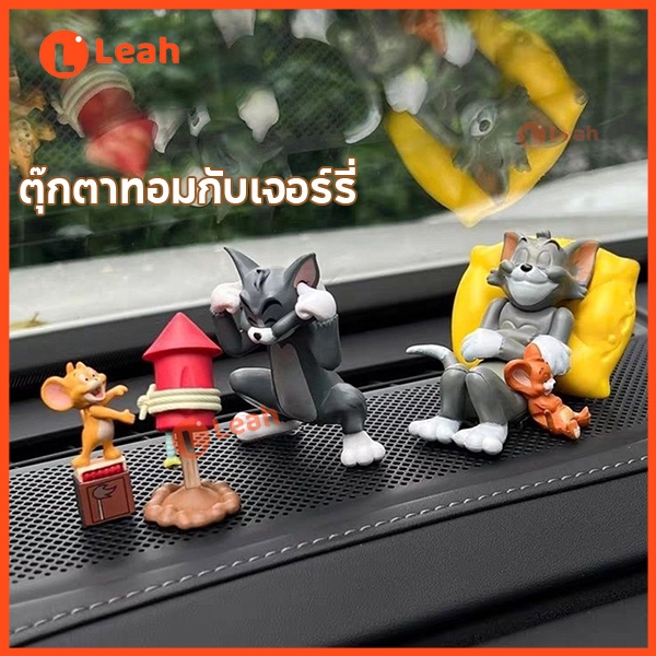 ตุ๊กตาทอมและเจอร์รี่ ของตกแต่งแผงหน้าปัดรถยนต์ ตุ๊กตาทอมและเจอร์รี่สำหรับตกแต่งภายในรถยนต์
