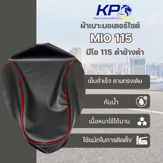 ⭐ ผ้าเบาะ MIO 115 , มีโอ 115 ดำข้างดำคิ้วแดง ผ้าเบาะมอเตอร์ไซต์ , ผ้าหุ้มเบาะ 🚫 ไม่มียางยืด 🚫