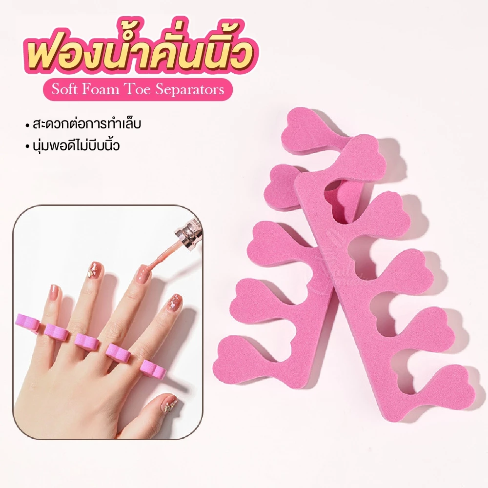 ฟองน้ำคั่นนิ้ว กันเลอะ คละสี แบบแข็ง Soft Foam Toe Separators สำหรับคั่นนิ้วมือ นิ้วเท้า ราคา/คู่นะคะ พร้อมส่ง
