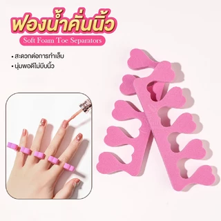 ฟองน้ำคั่นนิ้ว กันเลอะ คละสี แบบแข็ง Soft Foam Toe Separators สำหรับคั่นนิ้วมือ นิ้วเท้า ราคา/คู่นะคะ พร้อมส่ง