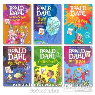 DKTODAY หนังสือ ซีรีส์วรรณกรรมเยาวชนของ โรอัลด์ ดาห์ล (Roald Dahl) สำนักพิมพ์ผีเสื้อ