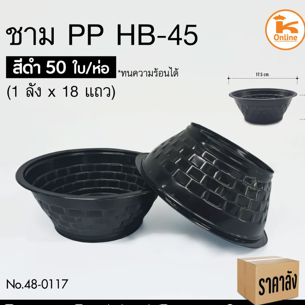 ยกลัง ชาม PP HB-45 สีดำ (1ลังx18แถว) 50ใบ/ห่อ