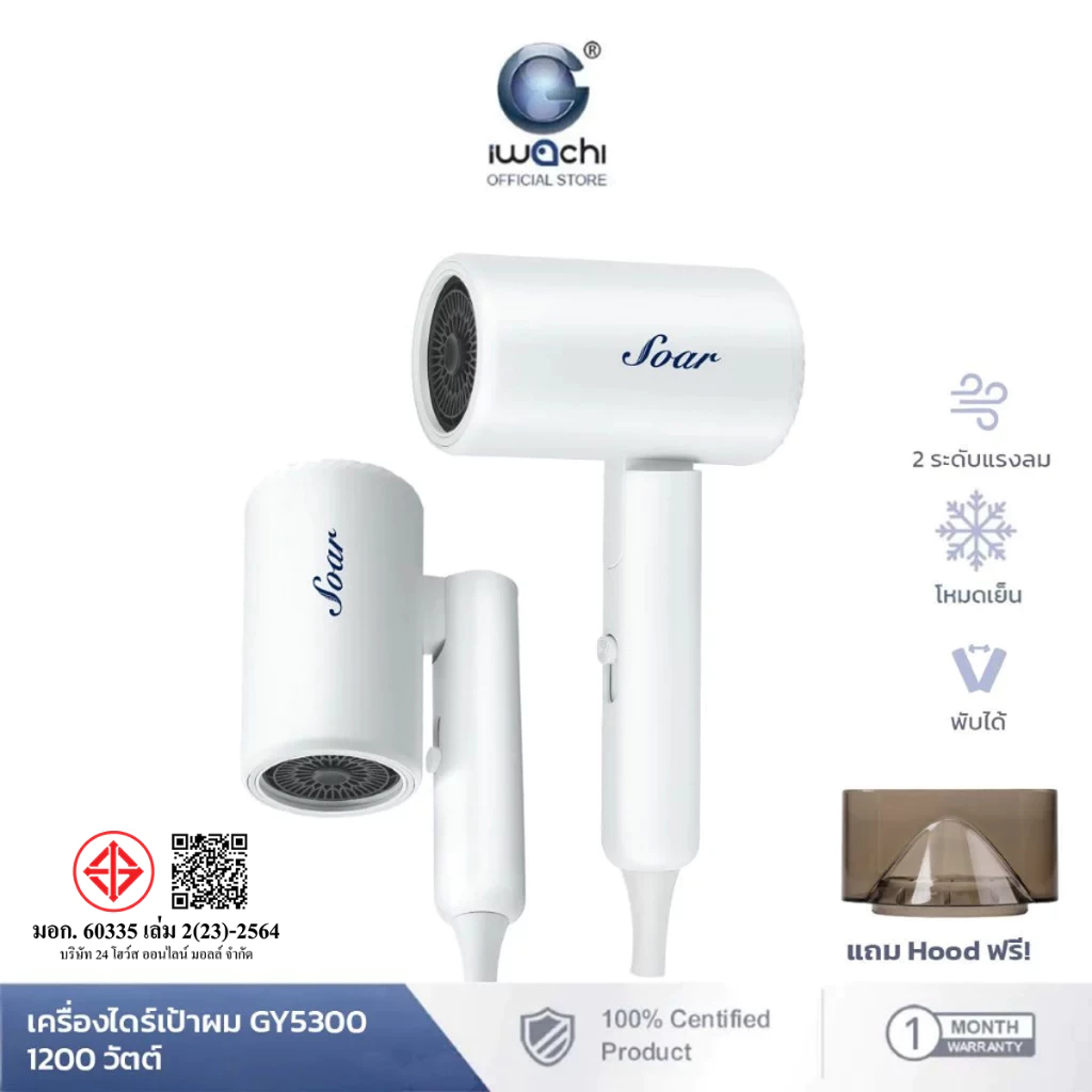 Soar ไดร์เป่าผม สามารถพับได้ รุ่น GY-5300 1200W มอเตอร์แรง ปรับแรงลมได้ 2 ระดับ ปรับความร้อน/เย็นได้