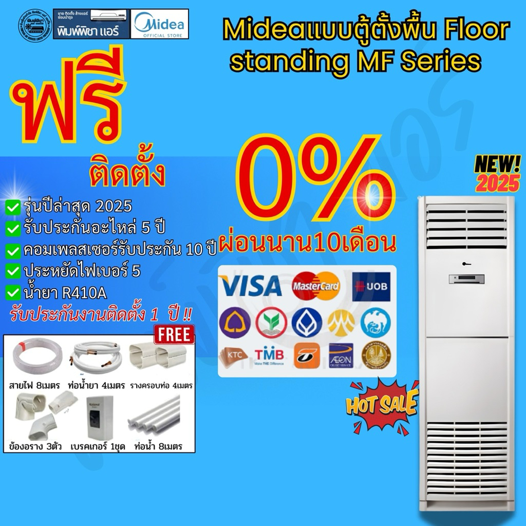 แอร์ติดตั้งฟรี แอร์ Midea ตู้ตั้งพื้น (Floor Standing Type) รุ่นใหม่ล่าสุด น้ำยาR410a