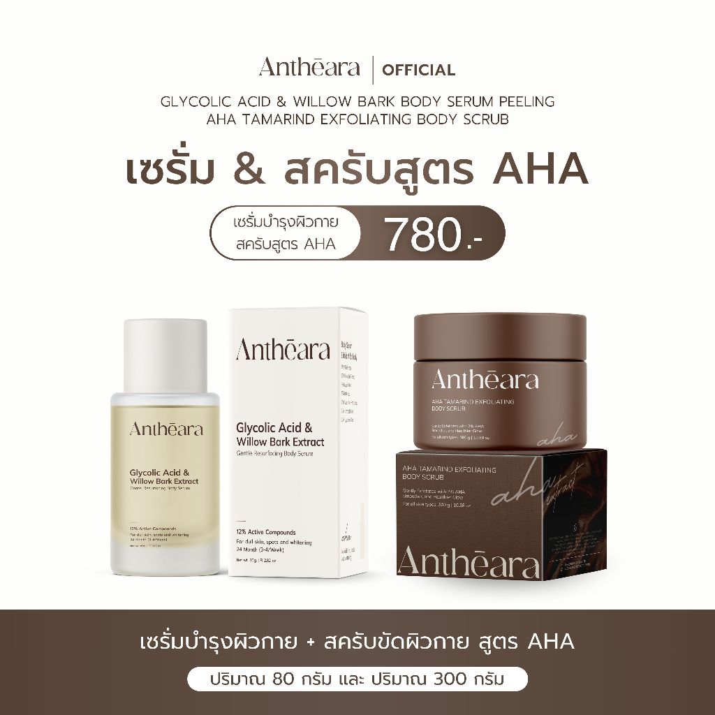 Antheara ตะกร้าคละสินค้า - (AHA+COCOA) , (AHA+SERUM) , (COCOA+SERUM) (พร้อมจัดส่ง)