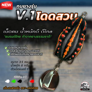 กบยางโดดสวบ V.1 MNM น้ำหนักดีตีไกล