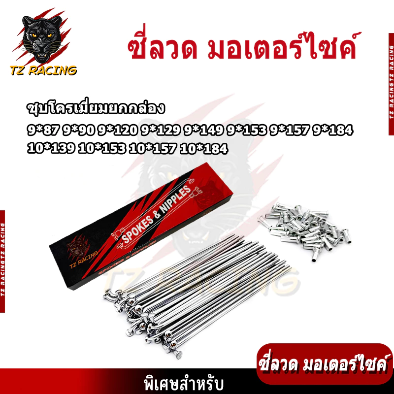 ซี่ลวดมอเตอร์ไซค์ TZ RACING เบอร์ 9 / เบอร์ 10 ชุบโครเมี่ยม