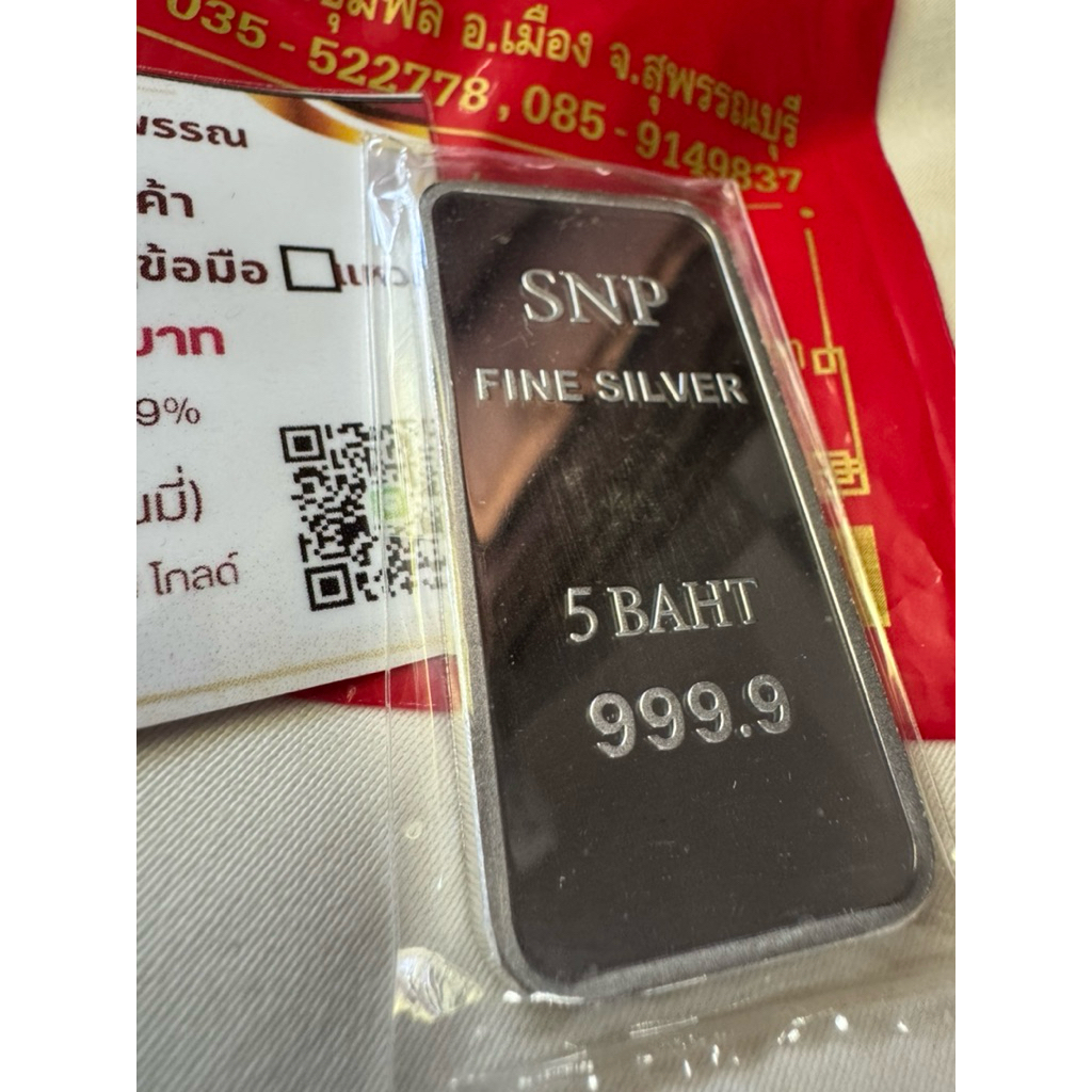 ✅พร้อมส่ง! เงินแท่ง 5 บาท (999.9)