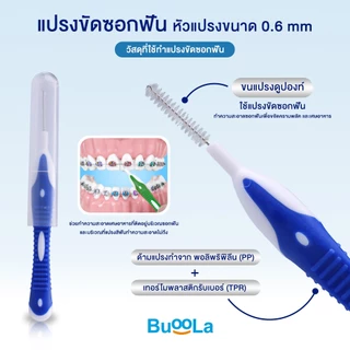 [Set คู่ 2 ชิ้น] Buoola แปรงสีฟัน1 แพค + แปรงกระจุก 1 แพค ขนแปรงนุ่ม ป้องกันฟันผุ