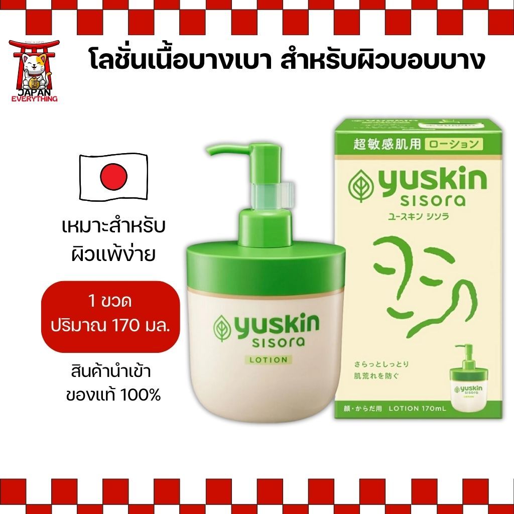 โลชั่นทาผิว Yuskin Sisora Lotion 170mL (No.Je507)