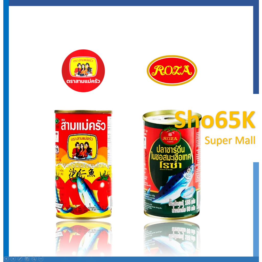 ปลาซาร์ดีนในซอสมะเขือเทศ 155 กรัม ปลากระป๋อง ตรา สามแม่ครัว, โรซ่า ขนาดแพ็ค 10 กระป๋อง