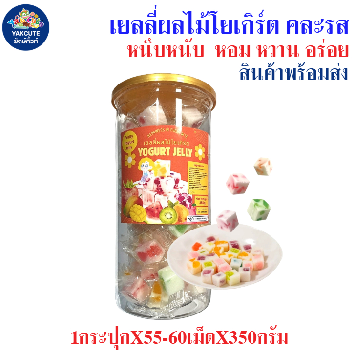 เยลลี่โยเกิร์ต รสผลไม้ หนึบหนับ หอม หวาน อร่อย ขนาด1กระปุกX350กรัม สินค้าพร้อมส่ง