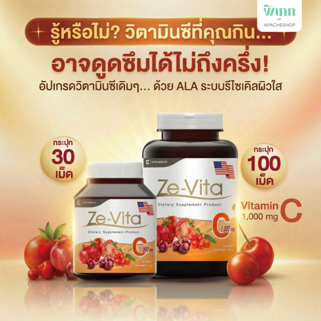 วิตามินซี Ze-Vita  Vitamin C 1000 mg  ช่วยเสริมสร้างภูมิคุ้มกัน บำรุงผิวพรรณ และต้านอนุมูลอิสระ (Ze-