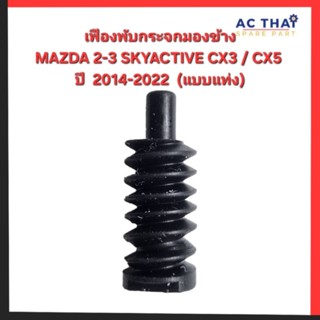 เฟืองพับกระจกมองข้าง MAZDA 2-3 /CX-5 / CX-3 ปี 2014-2022  (แ…