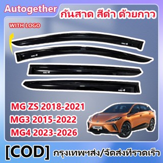 กันสาด 4ชิ้น นิสสัน มาร์ช MG ZS 2018-2021 กันสาดประตู คิ้วกั…