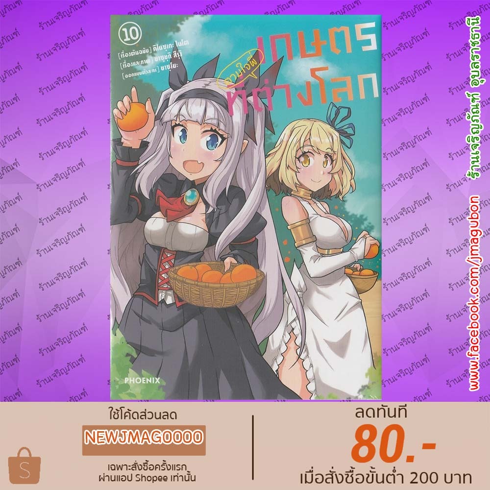 PHN หนังสือการ์ตูน เกษตรตามใจพี่ที่ต่างโลก เล่ม 1-10 Isekai Nonbiri Nouka 6902