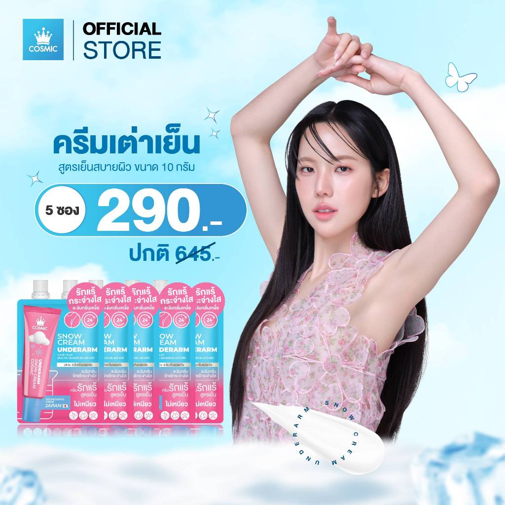ครีมรักแร้ 5ซอง COSMIC คอสมิค ครีมทารักแร้ สโนว์ครีม อันเดอร์อาร์ม แคร์พลัส 10g. ครีมระงับกลิ่นกาย 24ชม. (ของแท้บริษัท)