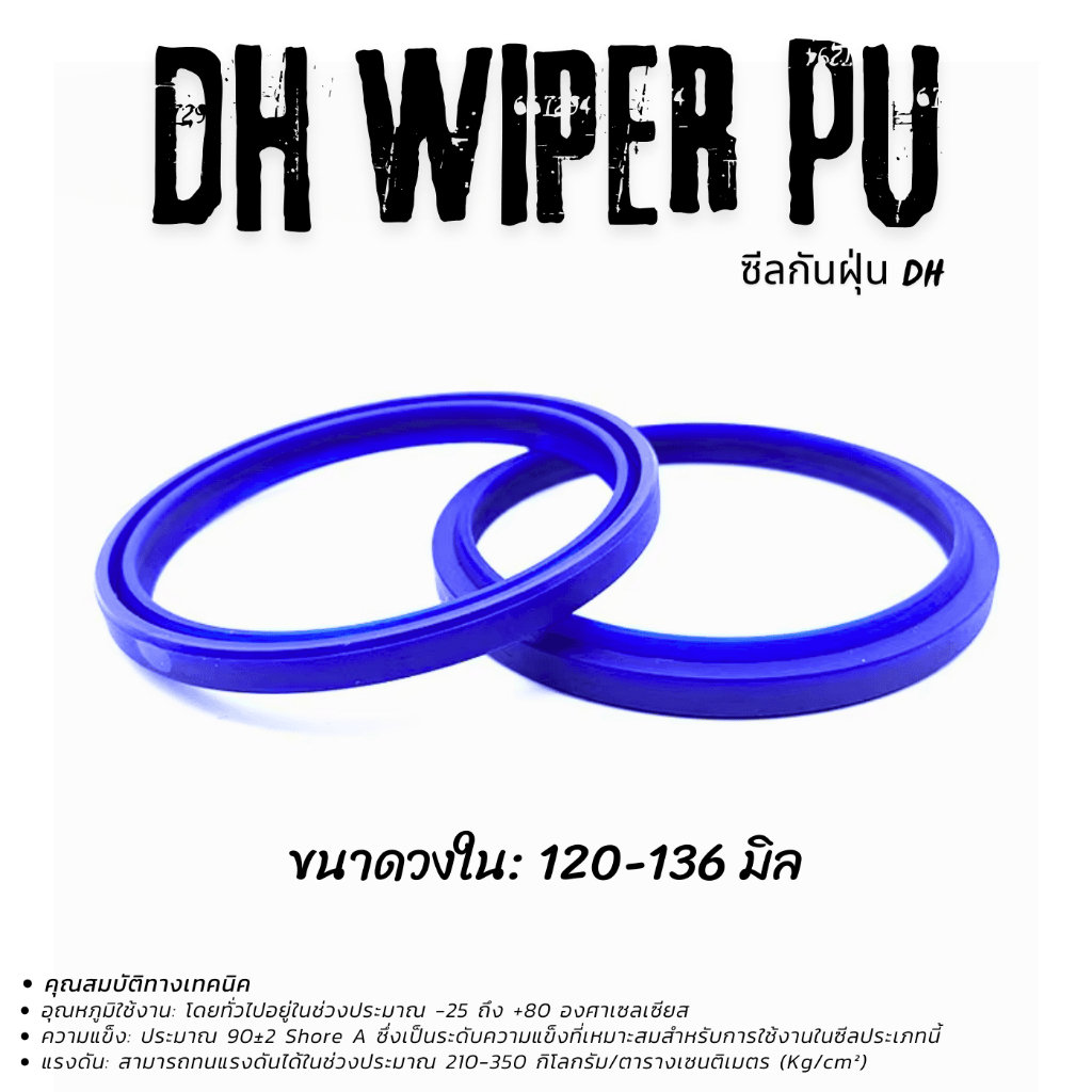 ซีลกันฝุ่น DH WIPER PU รูใน 120-136 มิล 120*130*7/10, 120*136*9/12, 125*138*7/9.5, 130*143*7/9.5, 13