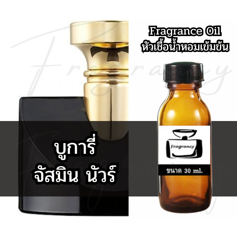 Fragrance OIl หัวน้ำหอมเข้มข้น กลิ่น บูการี่ จัสมิน นัวร์ (Bulga Jasmine Noir)