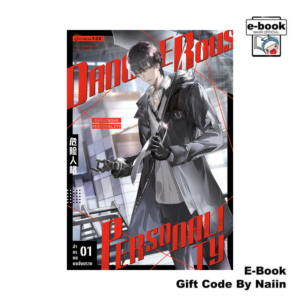 [E-Book Digital code] ล่าทรชนคนอันตราย 1 - iris book