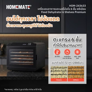 HOMEMATE เครื่องอบอาหารและผลไม้แห้ง 6 ชั้น Premium รุ่น HOM-243633