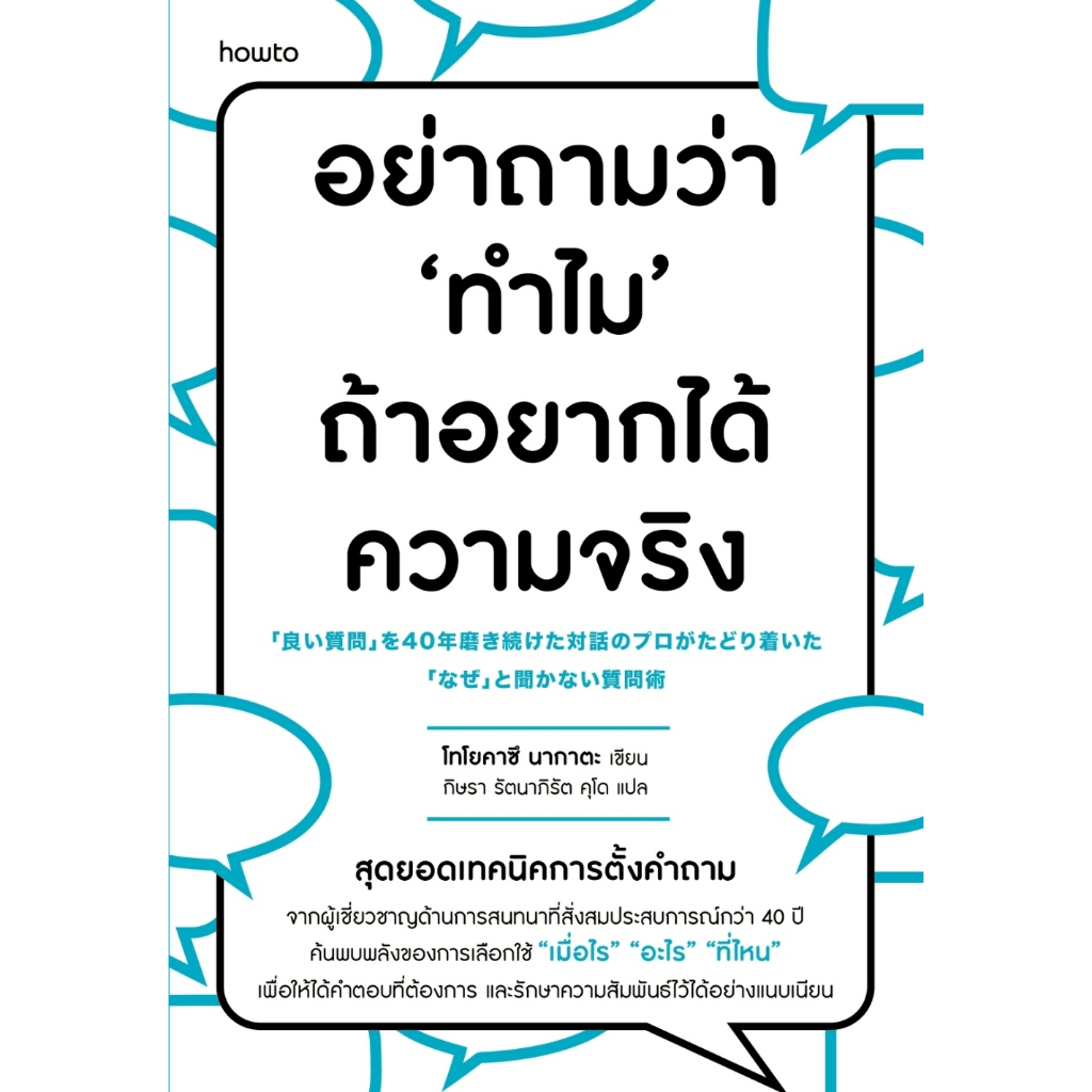 หนังสือ อย่าถามว่า "ทำไม" ถ้าอยากได้ความจริง :โทโยคาซึ นากาตะ :ราคาปก 255 บาท