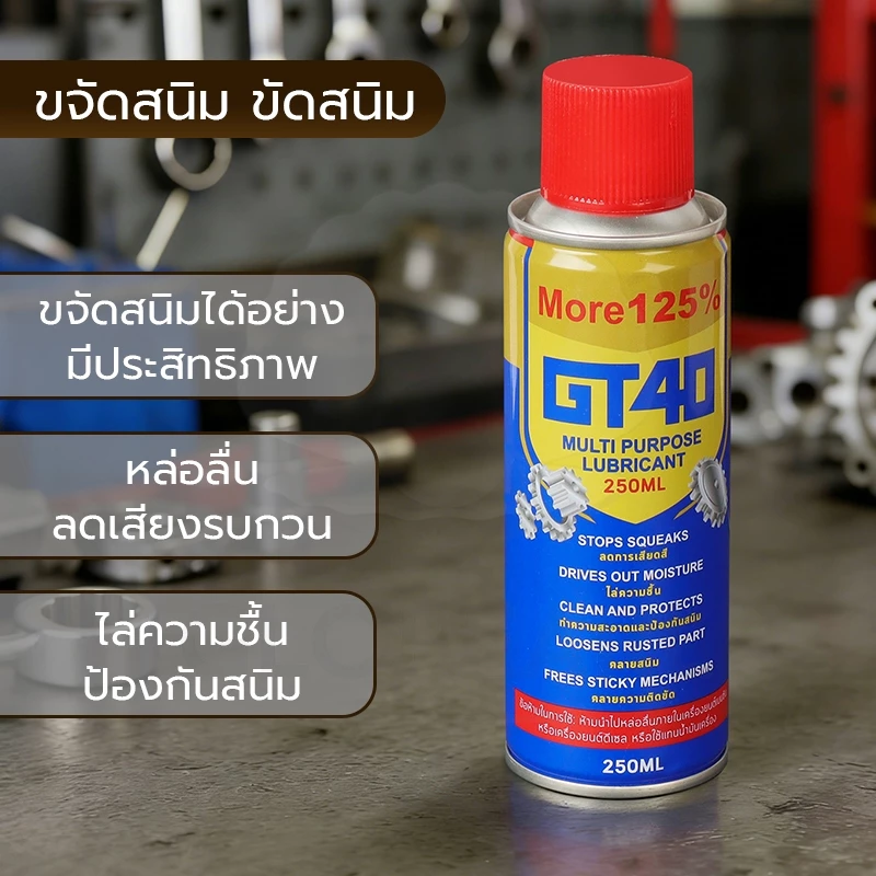 GLOPEARL น้ำยาอเนกประสงค์ GT40 สเปรย์หล่อลื่นและป้องกันสนิม 250ML ใช้งานง่าย ขายดี thumbnail 3