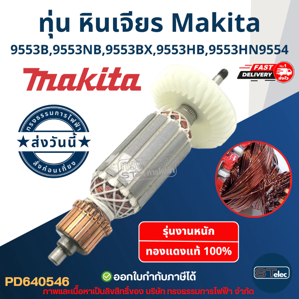 ทุ่น หินเจียร 4" Makita มากีต้า รุ่น 9553, 9554 B, NB, BX, HB, HN (ใช้Specเดียวกัน)