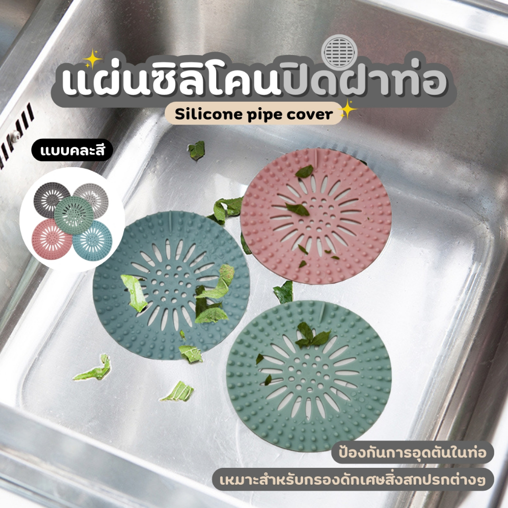 แผ่นซิลิโคน ปิดท่อดักจับสิ่งสกปรก ดักเส้นผมลงท่อ ทรงกลม คละสี