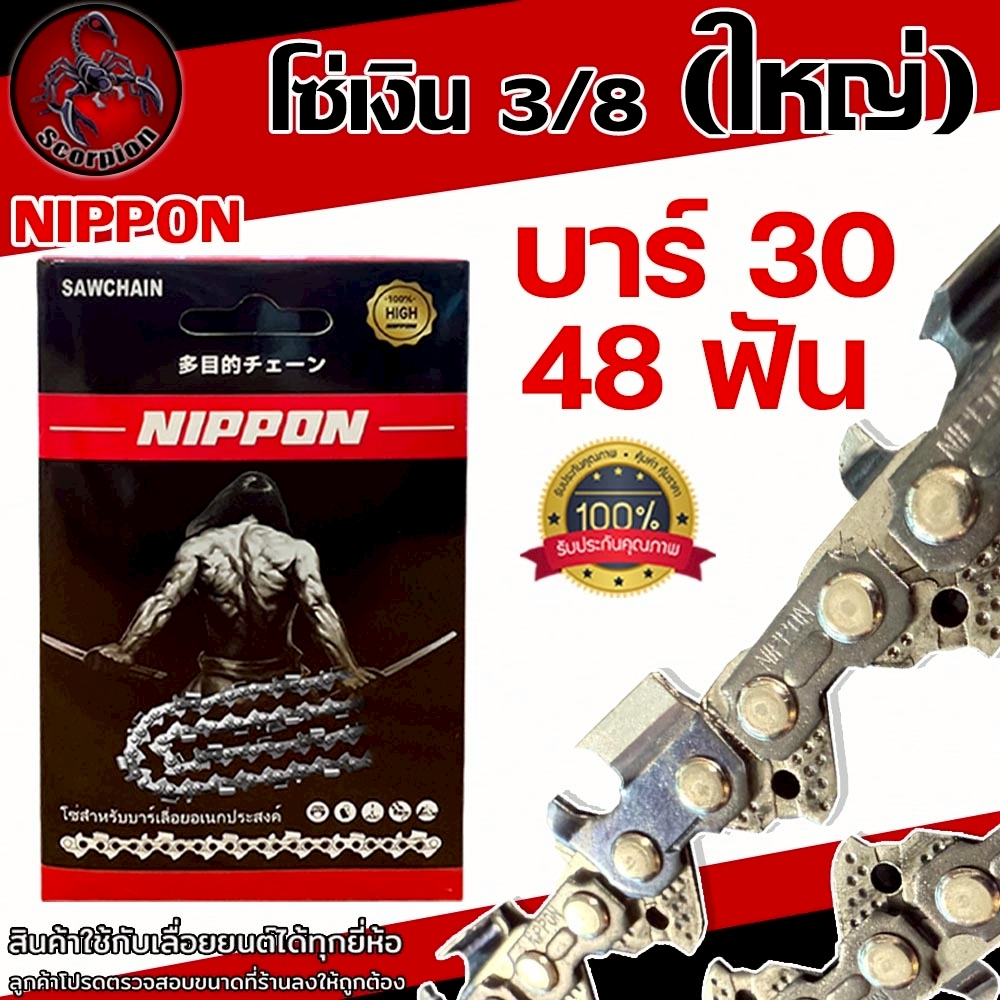 โซ่เลื่อยยนต์ NIPPON สีไทเทเนียม 3/8 ใหญ่ ขนาด 30 นิ้ว 48 ฟัน สำหรับเลื่อยยนต์