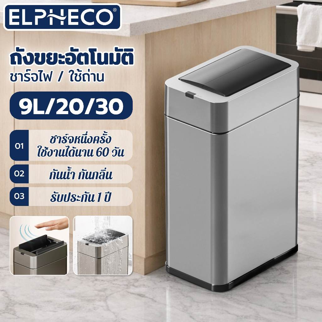 ELPHECO ถังขยะอัตโนมัติสแตนเลส 9 ลิตร ระบบเซ็นเซอร์เปิด-ปิด อัตโนมัติแบบชาร์จไฟ ถังขยะกันน้ำ ถังขยะในครัว Trash Can
