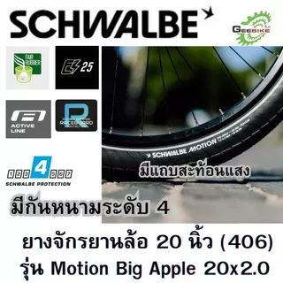 ยางนอก Schwalbe Motion Big Apple 20x2.0 นิ้ว 406 กันหนาL4 ขอบลวด ประกันศูนย์ไทย✨🚀