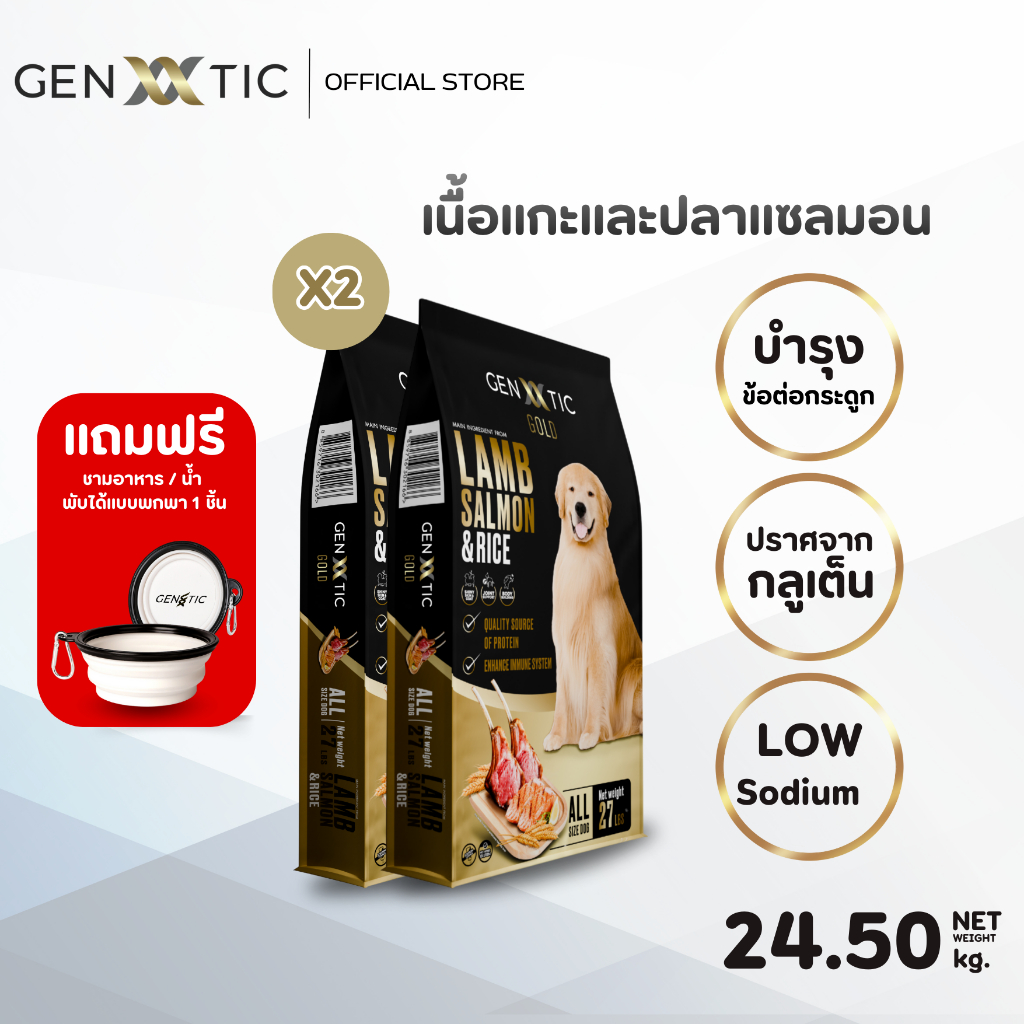 อาหารสุนัข Genetic Gold สูตรเนื้อแกะและปลาแซลมอน ขนาด12.25Kg. x 2 แถมฟรี!!ชามซิลิโคนแบบนิ่มพับได้