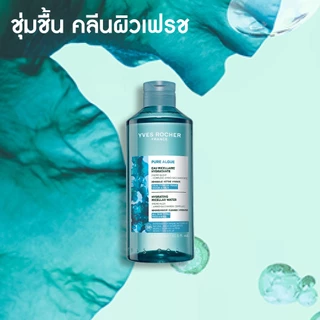 อีฟ โรเช Yves Roche Pure Algue Hydrating Micellar Water 400ml. ไมเซลล่าลบเมคอัพ ผิวสะอาด พร้อมบำรุง