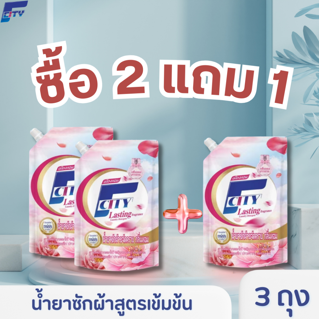 ซื้อ 2 แถม 1 F-City น้ำยาซักผ้าสูตรเข้มข้น (รวม 3 ถุง)  กลิ่นดอกไม้ หอมติดทนนาน 72 ชม