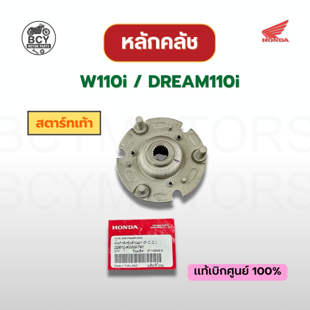 จานคลัชก้อน (หลักคลัช) W110i, DREAM110i สตาร์ทเท้า แท้ศูนย์ รหัส 22610-KWW-741 พร้อมส่ง