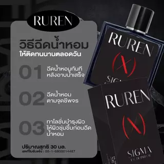 Ruren (X) Sigma EAU DE PARFUM น้ำหอม Ruren หอมสะอาด คลู ติดทนนาน เพิ่มเสน่ห์ให้ตัวคุณ