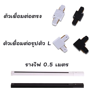 รางไฟ 0.5m + ตัวเชื่อมต่อ (ตรง, ตัวเอล) | ประกอบง่าย | สำหรับไฟรางทุกแบบ | สีขาว/ดำ