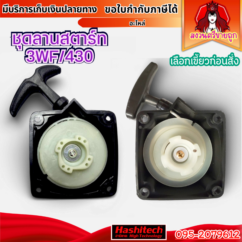 ลานสตาร์ท 3WF/430 อะไหล่เครื่องพ่นปุ๋ย พ่นเมล็ด เครื่องตัดหญ้า โดย สงวนศรีขายถูก
