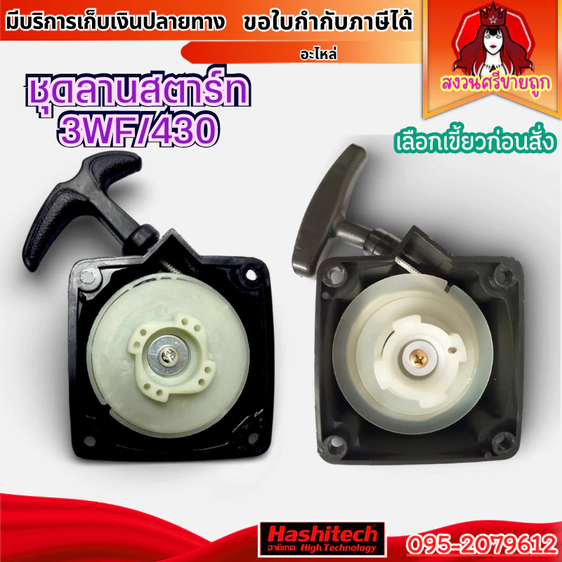ลานสตาร์ท 3WF/430 อะไหล่เครื่องพ่นปุ๋ย พ่นเมล็ด เครื่องตัดหญ้า โดย สงวนศรีขายถูก