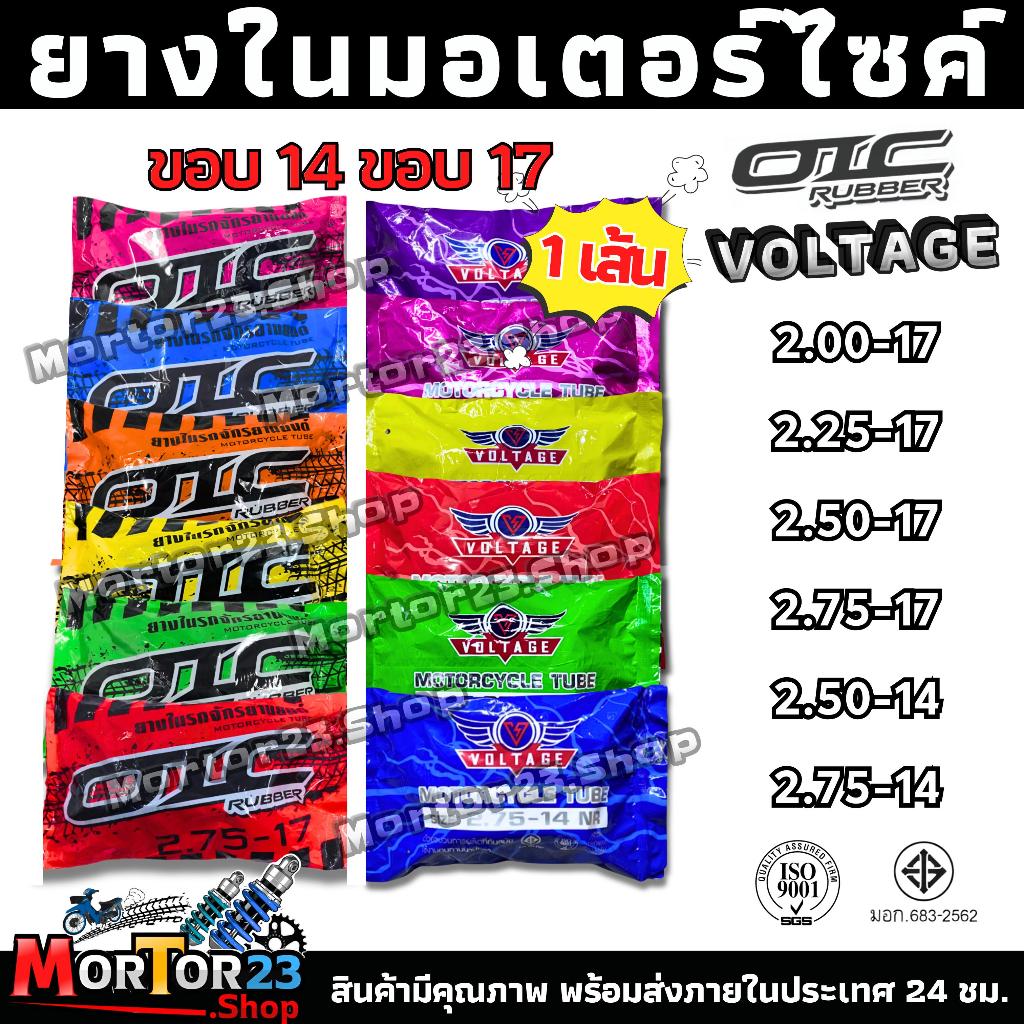ยางในมอเตอร์ไซค์ VOLTAGE,OIC ขอบ14 ขอบ17 ราคาส่ง (2.00-17  2.25-17  2.50-17  2.75-17  2.50-14   2.75-14) Motorcycle