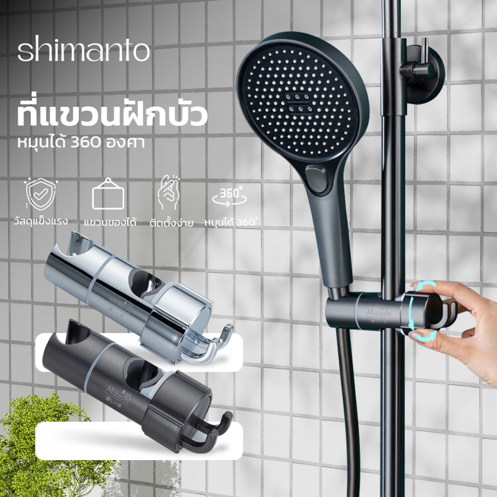 ที่แขวนฝักบัว หมุนได้ 360° ปรับระดับได้ ติดตั้งง่าย ใช้ได้กับฝักบัวทุกขนาด ไม่ต้องเจาะผนัง