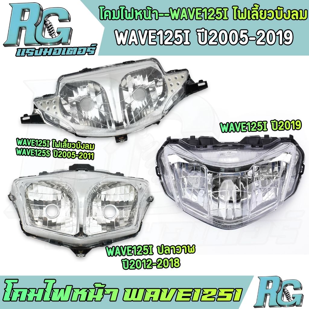 RG โคมไฟหน้า WAVE125i ไฟเลี้ยวบังลม ปี05-11 WAVE125i ปลาวาฬ ปี12-19 เลือกได้ กระจกไฟหน้า เวฟ125 ทรงเดิม