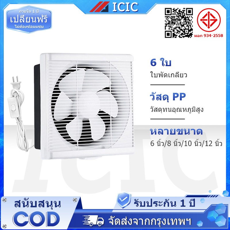 ICIC พัดลมดูดอากาศ 6/8/10/12นิ้ว พัดลมระบายอากาศ การระบายอากาศในห้องน้ำ ลมแรงและเสียงไม่ดัง