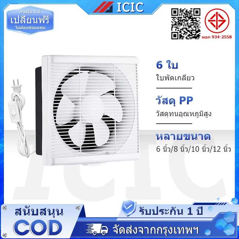 ICIC พัดลมดูดอากาศ 6/8/10/12นิ้ว พัดลมระบายอากาศ การระบายอากาศในห้องน้ำ ลมแรงและเสียงไม่ดัง