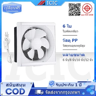 ICIC พัดลมดูดอากาศ 6/8/10/12นิ้ว พัดลมระบายอากาศ การระบายอากาศในห้องน้ำ ลมแรงและเสียงไม่ดัง