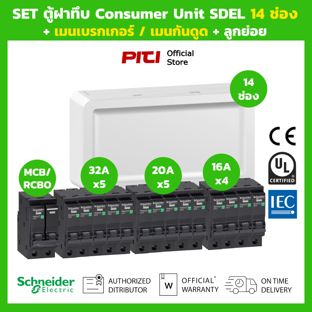 Schneider SET ตู้คอนซูมเมอร์ฝาถึบ SDEL 14 ช่อง + เมนเบรกเกอร์ กันดูด RCBO +  ลูกย่อย MCB