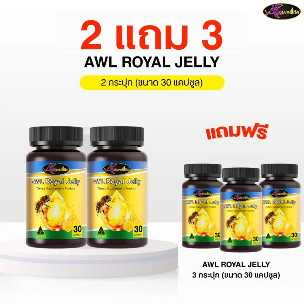 [2 แถม 3] AWL ROYAL JELLY 2180 (30 แคปซูล)  นมผึ้ง เสริมสุขภาพร่างกาย