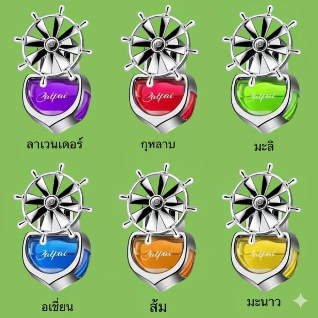น้ำหอมติดรถยนต์ กังหันลมหมุนได้ กระจายกลิ่นหอม 360 องศามี 6กลิ่นให้เลือก